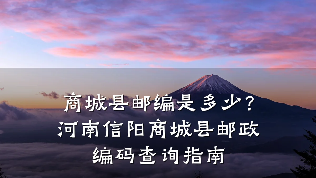商城县邮编是多少?河南信阳商城县邮政编码查询指南