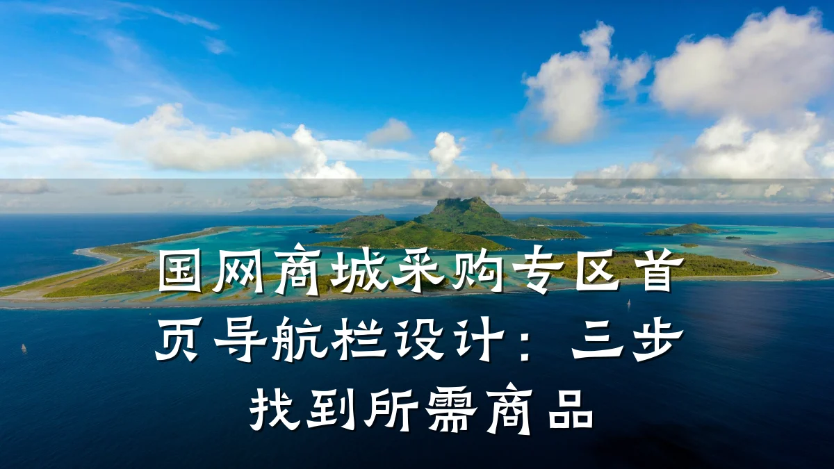 国网商城采购专区首页导航栏设计：三步找到所需商品