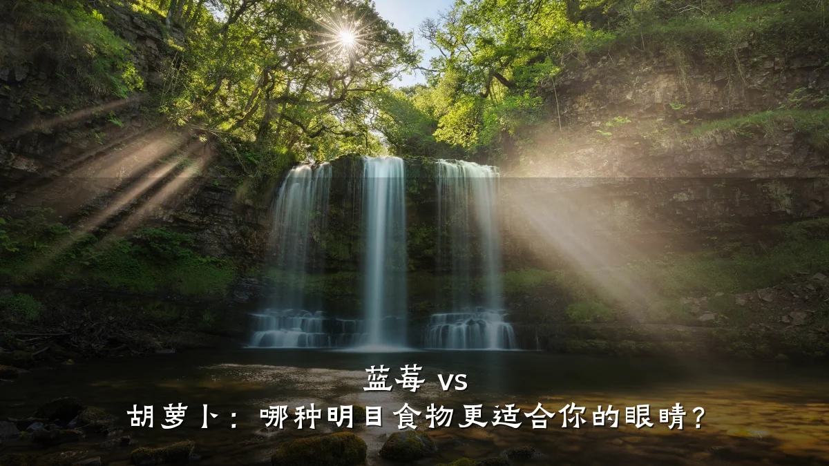 蓝莓 vs 胡萝卜：哪种明目食物更适合你的眼睛？
