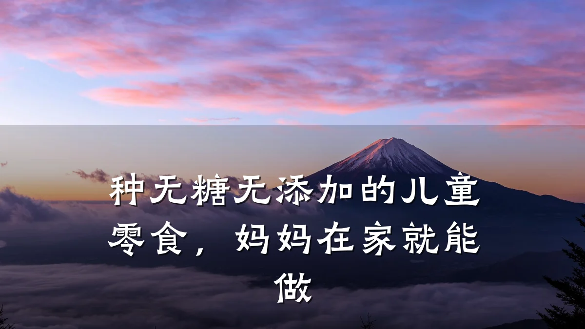 种无糖无添加的儿童零食，妈妈在家就能做