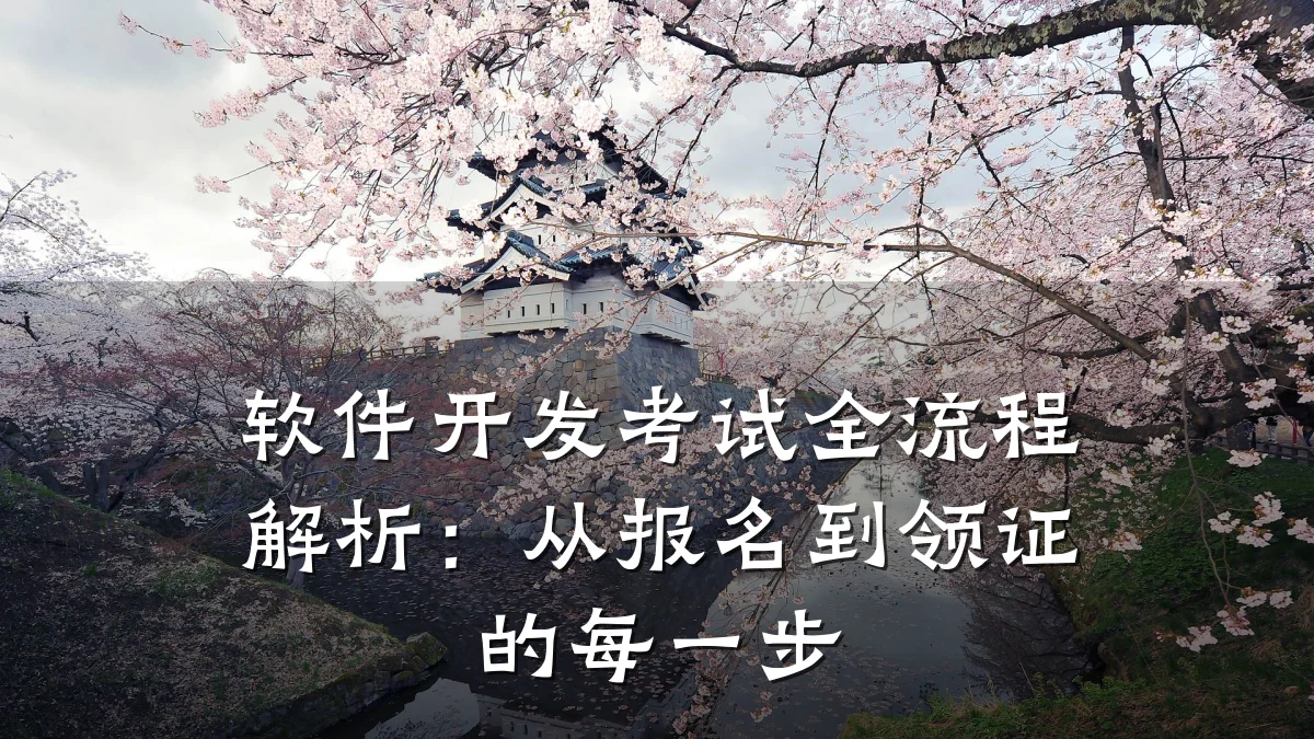软件开发考试全流程解析：从报名到领证的每一步