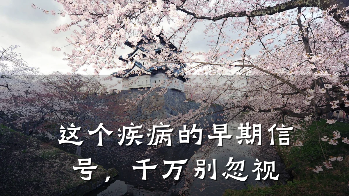 这个疾病的早期信号,千万别忽视