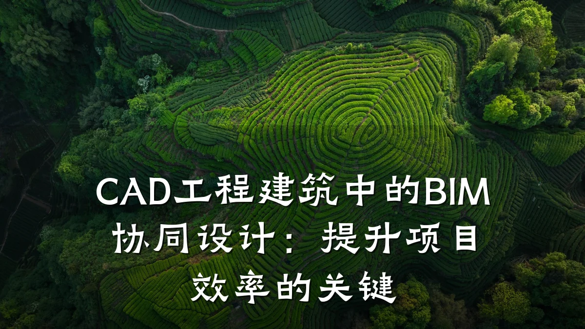 CAD工程建筑中的BIM协同设计:提升项目效率的关键