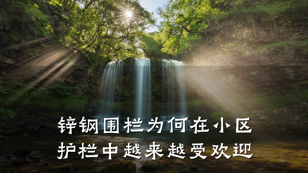 锌钢围栏为何在小区护栏中越来越受欢迎