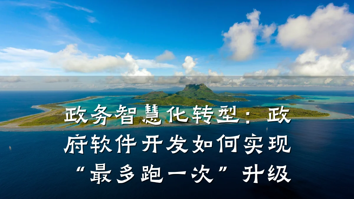 政务智慧化转型:政府软件开发如何实现“最多跑一次”升级