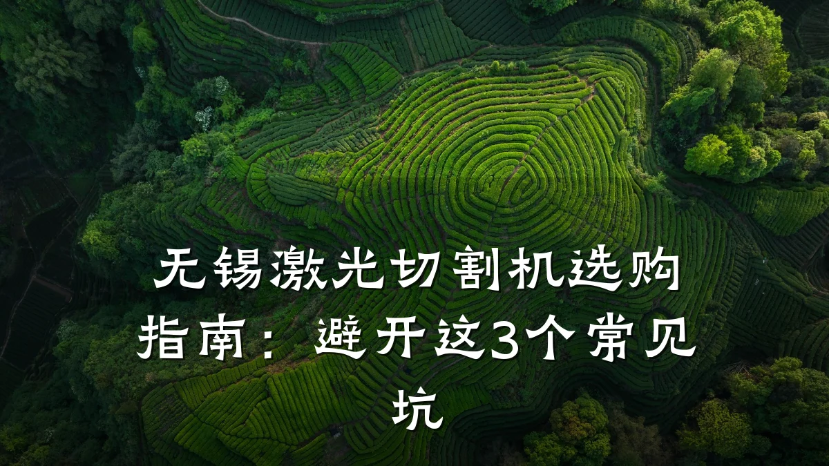 无锡激光切割机选购指南:避开这3个常见坑