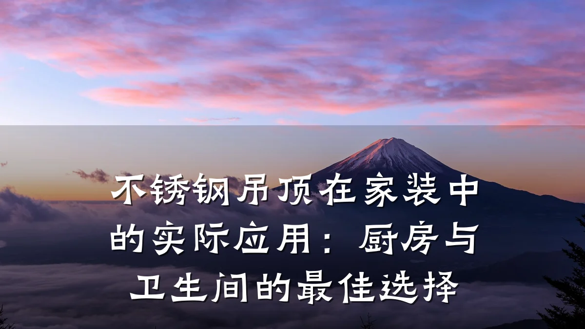 不锈钢吊顶在家装中的实际应用：厨房与卫生间的最佳选择