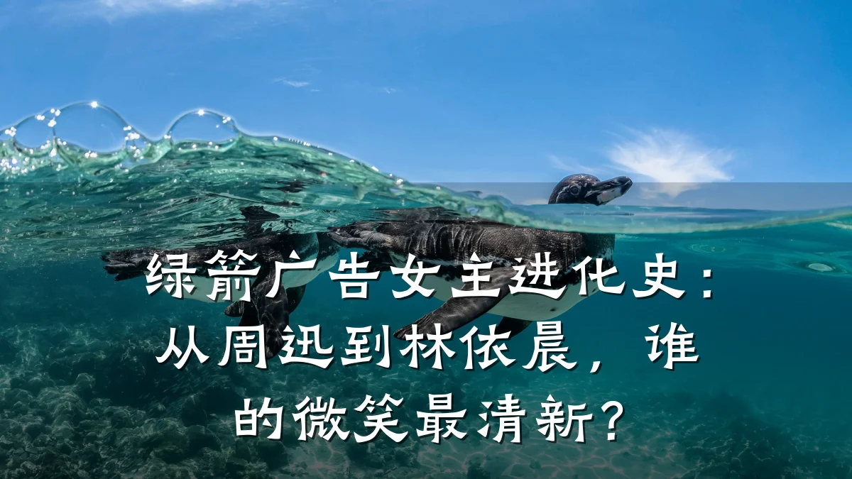 绿箭广告女主进化史：从周迅到林依晨，谁的微笑最清新？