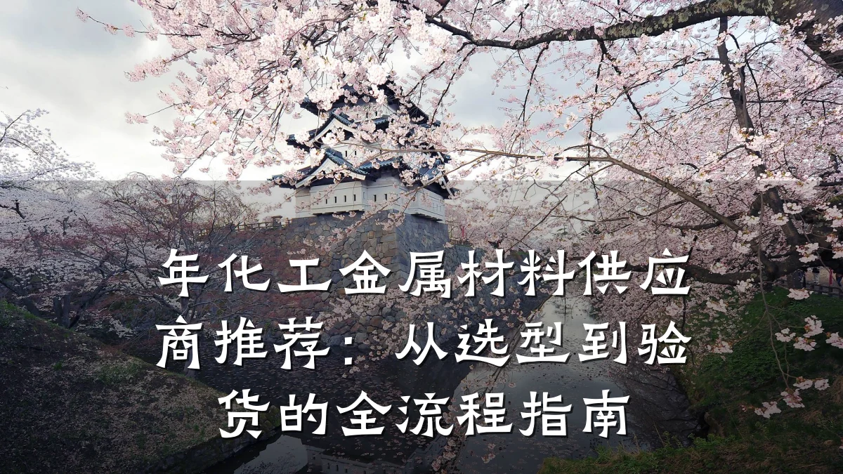 年化工金属材料供应商推荐:从选型到验货的全流程指南