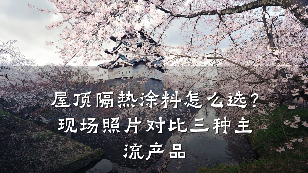 屋顶隔热涂料怎么选？现场照片对比三种主流产品