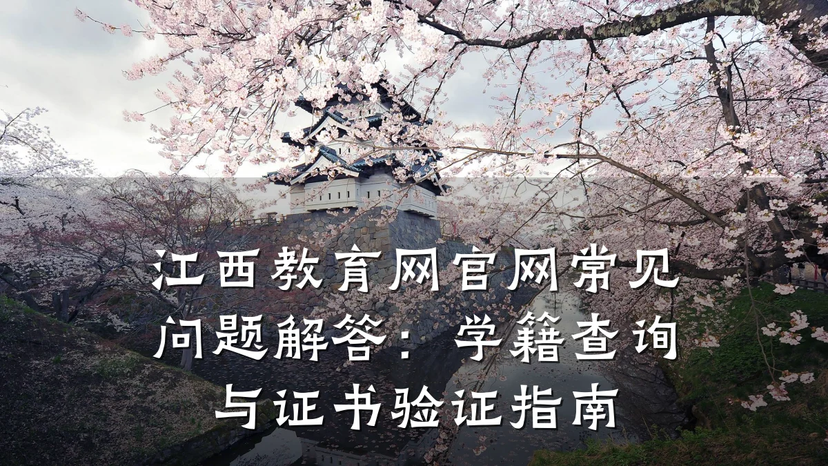 江西教育网官网常见问题解答:学籍查询与证书验证指南
