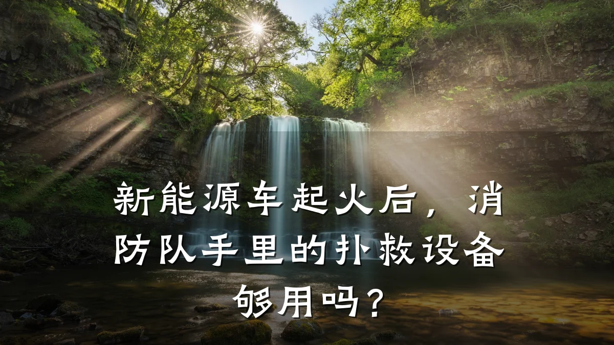 新能源车起火后,消防队手里的扑救设备够用吗?